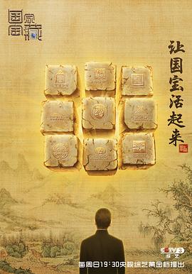 国家宝藏第一季 第04集