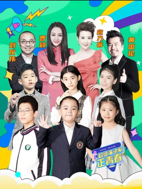 超级演说家·正青春 第5期(大结局)