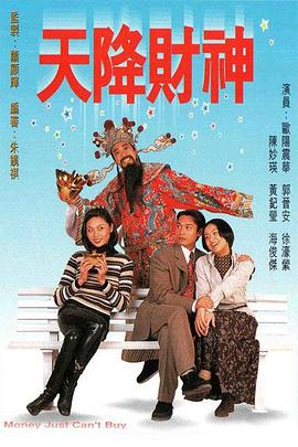 天降财神粤语 第01集