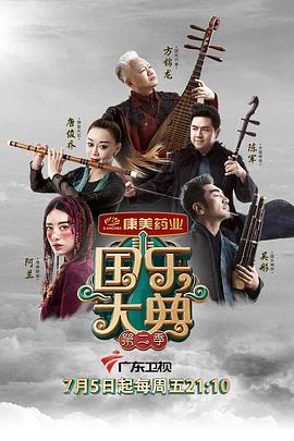 国乐大典第二季 第01集