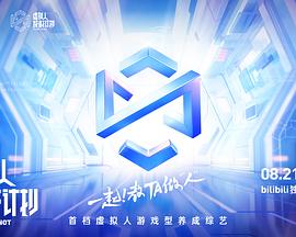 虚拟人成材计划 第01集
