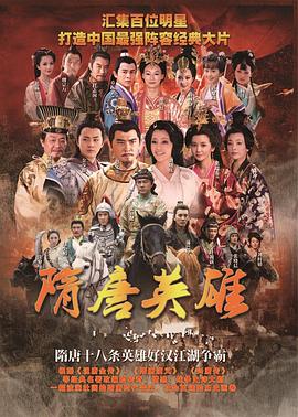 隋唐英雄2 第22集