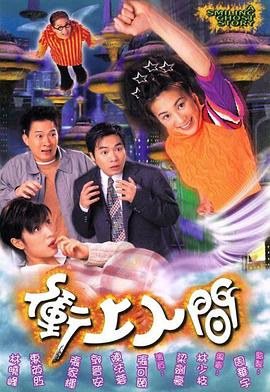 冲上人间粤语 第17集