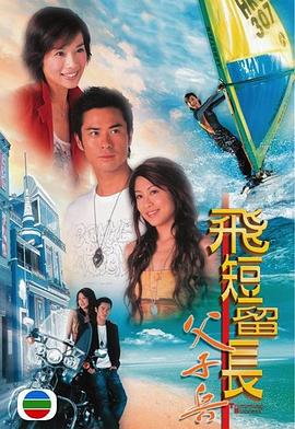 飞短留长父子兵粤语 第07集
