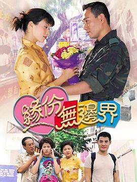 缘份无边界粤语 第10集