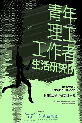 青年理工工作者生活研究所第二季 第22集