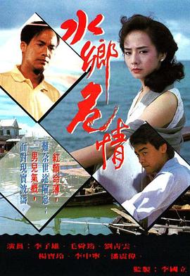 水乡危情粤语 第06集