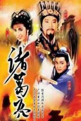 诸葛亮粤语 第01集