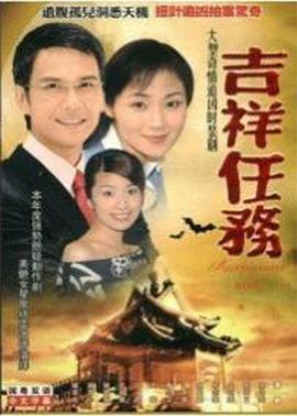 吉祥任务国语 第17集