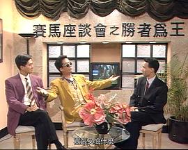 马场风云国语 第10集