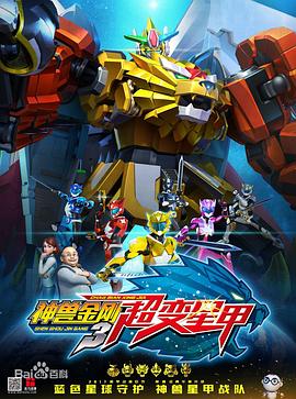 神兽金刚3超变星甲 第04集
