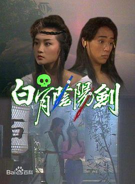 白骨阴阳剑粤语 第04集