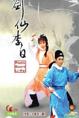 剑仙李白粤语 第01集