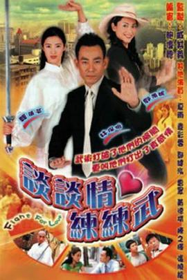 谈谈情练练武粤语 第15集