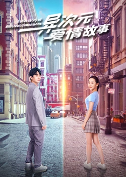 异次元爱情故事 第16集(大结局)