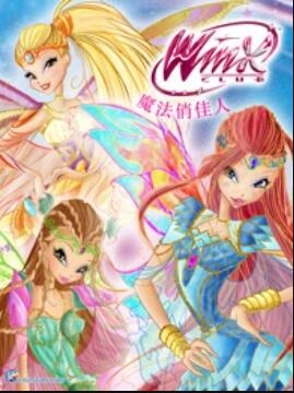 魔法俏佳人第六季 第23集