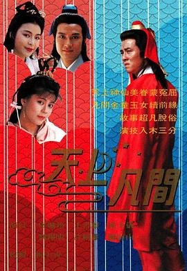 天上凡间粤语 第10集