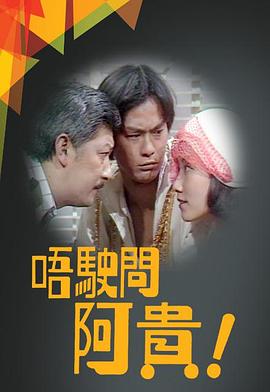 唔駛問阿貴粤语 第06集