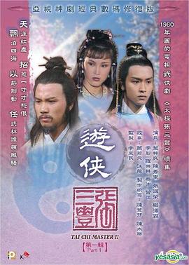 游侠张三丰粤语 第14集