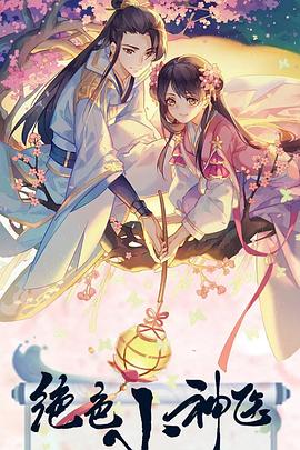 绝色小神医 第23集