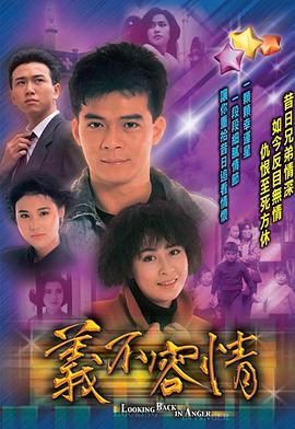 义不容情粤语 第39集