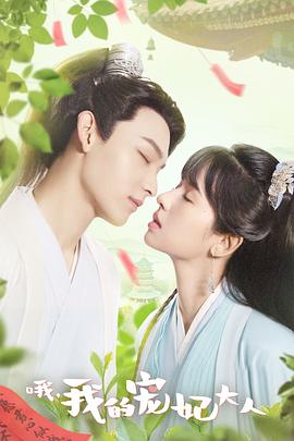 哦，我的宠妃大人剧版 第17集