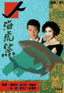 人海虎鲨粤语 第05集