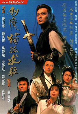 剑魔独孤求败粤语 第14集