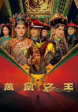 万凰之王粤语 第28集