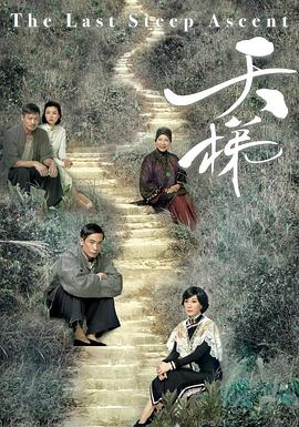 天梯粤语 第11集