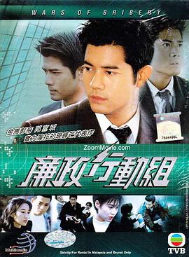 廉政行动组国语 第14集