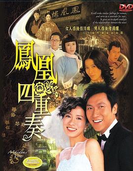 凤凰四重奏粤语 第12集