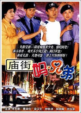 庙街妈兄弟国语 第12集