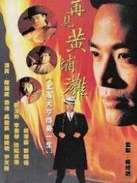 再见黄埔滩粤语 第06集