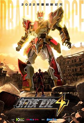 钢铁飞龙4时空战记 第09集