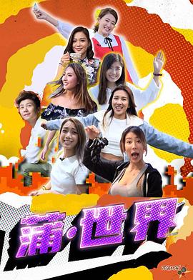 蒲世界粤语 第01集