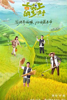 舌尖上的乡村 第10期