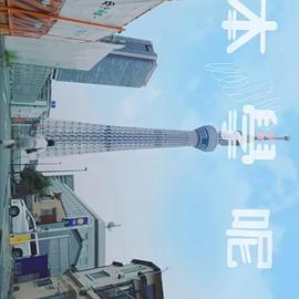日本学呢啲粤语 第04集