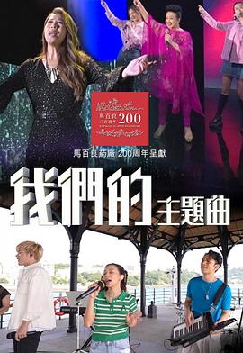 我们的主题曲粤语 第01集