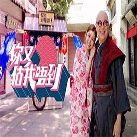 你又估我唔到粤语 第16集(大结局)