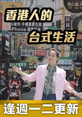 香港人的台式生活粤语 第04集