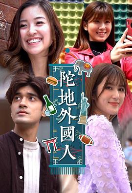 陀地外国人粤语 第11集