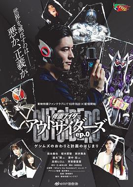 假面骑士Outsiders 第01集