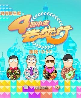 4个小生去旅行粤语 第01集
