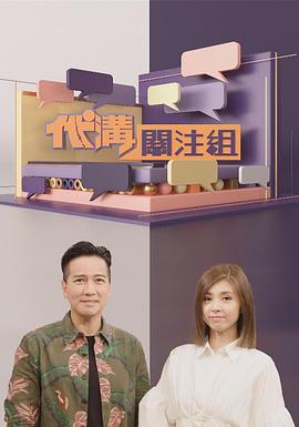 代沟关注组粤语 第01集
