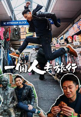 一个人去旅行粤语 第01集