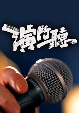 演斗听粤语 第06集