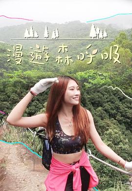 漫游森呼吸粤语 第01集