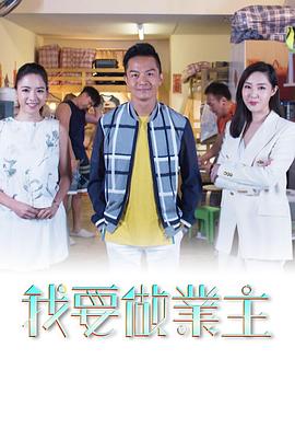 我要做業主粤语 第05集