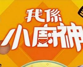我是小厨神粤语 第01集